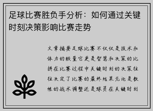 足球比赛胜负手分析：如何通过关键时刻决策影响比赛走势