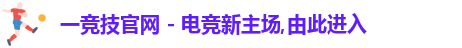 一竞技